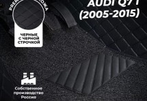 Кожаные 3D коврики с ворсом для Audi Q7 I (2005-2009)