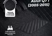Кожаные 3D коврики с ворсом для Audi Q7 I (2005-2009)