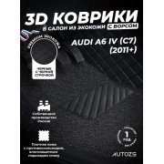 Кожаные 3D коврики с ворсом для Audi A6 IV (C7) (2011+)