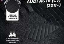Кожаные 3D коврики с ворсом для Audi A6 IV (C7) (2011+)