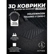 Кожаные 3D коврики с ворсом для Volkswagen Touareg II (2010-2014) (для 2-х зонных климат контролей)