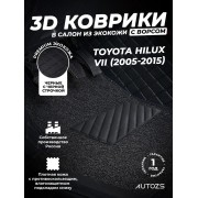 Кожаные 3D коврики с ворсом для Toyota Hilux VII (2005-2015)