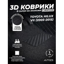 Кожаные 3D коврики с ворсом для Toyota Hilux VII (2005-2015)