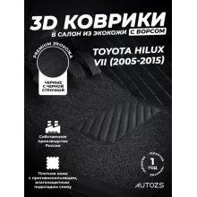 Кожаные 3D коврики с ворсом для Toyota Hilux VII (2005-2015)