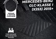 Кожаные 3D коврики с ворсом для Mercedes-Benz GLC-klasse I (X253) 2015+ /7/