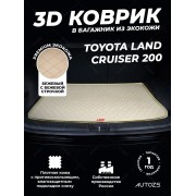 Кожаные коврики в багажник для Toyota Land Cruiser 200/Lexus LX III (2007+) 7мест базовый бежевый
