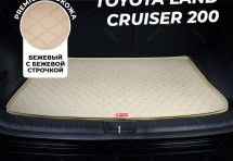 Кожаные коврики в багажник для Toyota Land Cruiser 200/Lexus LX III (2007+) 7мест базовый бежевый