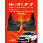 Брызговики для Mercedes-Benz GLE-klasse W166/ C292 2015+ с боковыми подножками ЗАДНИЕ