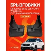 Брызговики для Mercedes-Benz GLE-klasse W166/ C292 2015+ с боковыми подножками ЗАДНИЕ