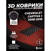 Кожаные 3D коврики с ворсом для Chevrolet Captiva 1 2006-2018