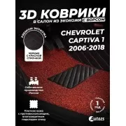 Кожаные 3D коврики с ворсом для Chevrolet Captiva 1 2006-2018