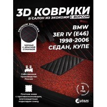 Кожаные 3D коврики с ворсом для BMW 3er IV (E46) (1998-2006) (седан/ купе)