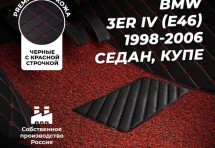 Кожаные 3D коврики с ворсом для BMW 3er IV (E46) (1998-2006) (седан/ купе)