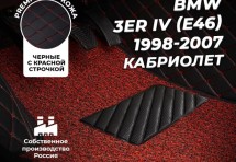 Кожаные 3D коврики с ворсом для BMW 3er IV (E46) (1998-2006) (кабриолет)