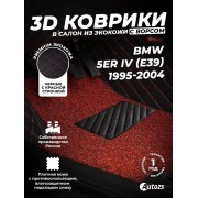 Кожаные 3D коврики с ворсом для BMW 5er IV (E39) (1995-2004)