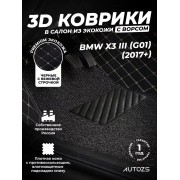 Кожаные 3D коврики с ворсом для BMW X3 III (G01) (2017+)