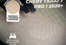Кожаные 3D коврики с ворсом для Chery Tiggo 7 Pro I 2020+
