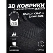 Кожаные 3D коврики с ворсом для Honda CR-V III (2006-2009)