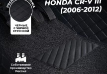Кожаные 3D коврики с ворсом для Honda CR-V III (2006-2009)