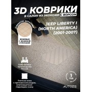 Кожаные 3D коврики с ворсом для Jeep Liberty (North America) I (2000-2007)
