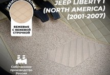 Кожаные 3D коврики с ворсом для Jeep Liberty (North America) I (2000-2007)