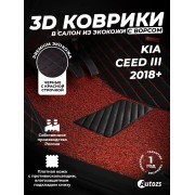 Кожаные 3D коврики с ворсом для Kia Ceed III (2018+)