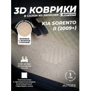 Кожаные 3D коврики с ворсом для Kia Sorento II (2009+)