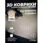 Кожаные 3D коврики с ворсом для Kia Sorento II (2009+)
