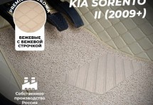 Кожаные 3D коврики с ворсом для Kia Sorento II (2009+)