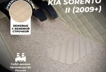 Кожаные 3D коврики с ворсом для Kia Sorento II (2009+)