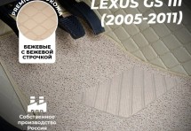 Кожаные 3D коврики с ворсом для Lexus GS III (2004-2007)