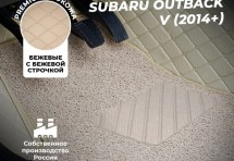 Кожаные 3D коврики с ворсом для Subaru Outback V (2014+)