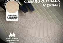 Кожаные 3D коврики с ворсом для Subaru Outback V (2014+)