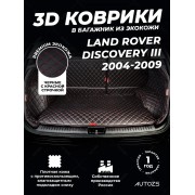 Кожаные коврики в багажник для Land Rover Discovery III (2004-2009) 5 мест полный
