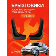 Брызговики для Volkswagen Polo 5 2009-2015 седан (ПЕРЕДНИЕ)