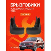 Брызговики для Volkswagen Tiguan II (2016+) L (china market) ЗАДНИЕ
