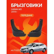 Брызговики для Haima M3 (ПЕРЕДНИЕ)