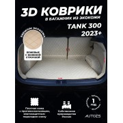 Кожаные коврики в багажник для Tank 300 (2021+) полный+дверь Бежевый