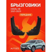 Брызговики для Haval H6 2021-2023 ПЕРЕДНИЕ