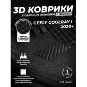 Кожаные 3D коврики с ворсом для Geely Coolray I 2020+