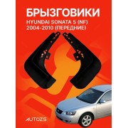 Брызговики для Hyundai Sonata 5 (NF) 2004-2010 В ПЕРЕДНИЕ