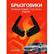 Брызговики для Hyundai Sonata 7 (LF) 2014+ ЗАДНИЕ
