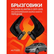Брызговики для Hyundai Elantra 5 2011-2015 (не для Корейской сборки Avante) (ПЕРЕДНИЕ)