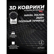 Кожаные 3D коврики Autozs Premium для Haval Jolion (2020+) Полный привод