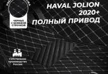 Кожаные 3D коврики Autozs Premium для Haval Jolion (2020+) Полный привод