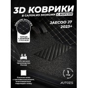 Кожаные 3D коврики с ворсом для Jaecoo J7 (2023+)
