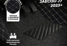 Кожаные 3D коврики с ворсом для Jaecoo J7 (2023+)