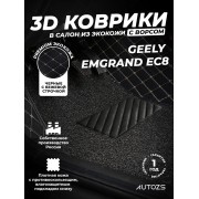 Кожаные 3D коврики с ворсом для Geely Emgrand EC8