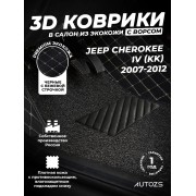 Кожаные 3D коврики с ворсом для Jeep Cherokee IV (KK) (2007-2012)