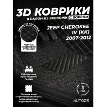 Кожаные 3D коврики с ворсом для Jeep Cherokee IV (KK) (2007-2012)
